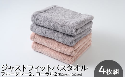 ジャストフィットバスタオル4枚組ブルーグレー2 | コーラル2 ジャストフィットタオル バスタオルタオル 4枚組タオル ブルーグレータオル コーラルタオル たおる towel タオル地 タオルケット バスタオル まとめ買い セット 4枚組 タオルセット 日常使い 吸水性 家庭用タオル 厚手 新生活 1553809 - 大阪府泉大津市