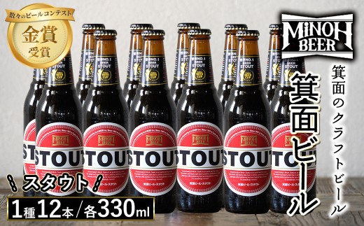 箕面ビールのスタウトセット(1種12本・各330ml) クラフトビール 地ビール ご当地ビール 飲み比べ 家飲み おうち飲み お試し プレゼント 金賞 銘柄 スタウト 【m01-10-F】【箕面ビール】 1617414 - 大阪府箕面市
