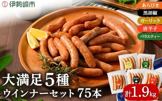 ウインナー充実セット(5種類75本 計1.9kg)  ｜ BBQ バーベキュー アウトドア キャンプ 肉 豚肉 惣菜 詰め合わせ お弁当 朝食 食べ比べ 真空パック ソーセージ ウィンナー 442376 - 群馬県伊勢崎市