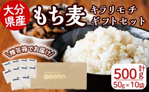 大分県産もち麦 キラリモチ ギフトセット(計500g・50g×10袋)小分け ダイエット 健康【112400501】【天峯ファーム】 673292 - 大分県宇佐市