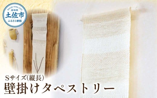 楮絲タペストリー Sサイズ インテリア おしゃれ 壁掛け 和風 水洗い可能 高知県 高知 土佐市