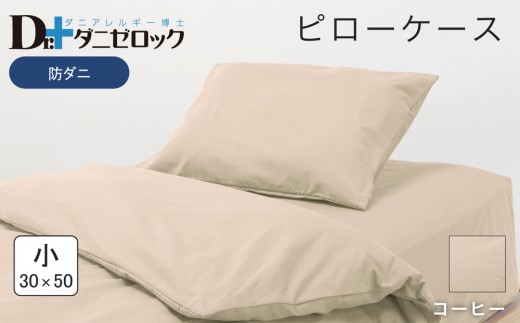 防ダニ 枕カバー 小 30×50cm【コーヒー】 2314244 - 広島県廿日市市