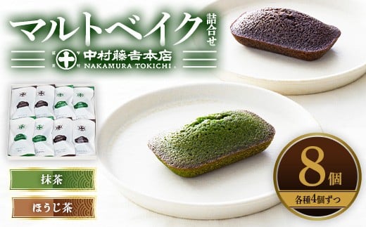 《中村藤吉本店》マルトベイク詰合せ(抹茶・ほうじ茶/各4個) 【uj-AZ011】【中村藤吉本店】 880784 - 京都府宇治市