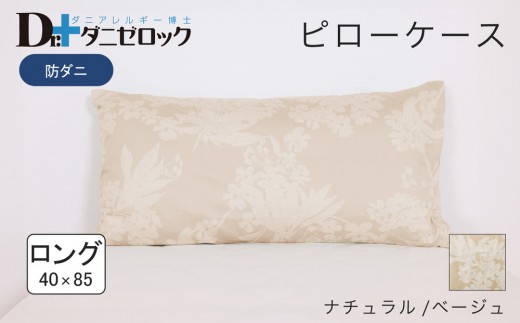 防ダニ 枕カバー ロング 40×85cm【ナチュラル/ベージュ】 2314262 - 広島県廿日市市