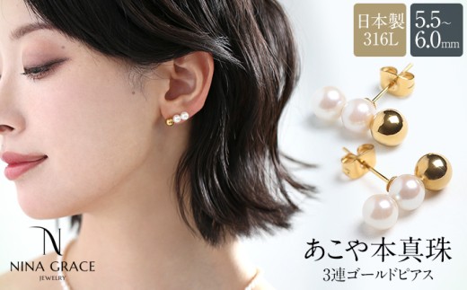 あこや真珠 ピアス 5.5-6.0mm サージカルステンレス 316L 3連 トリプル パール レディース アクセサリー ゴールド