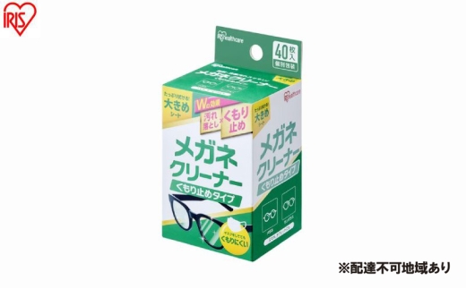 【40枚入り×10箱】メガネクリーナー くもり止めタイプ MNK-A40 アイリスオーヤマ メガネ拭き 個包装 クリーナー メガネクロス くもり止め  使い捨て メガネ 眼鏡クリーナー 曇らない スマホ タブレット 2315194 - 宮城県大河原町