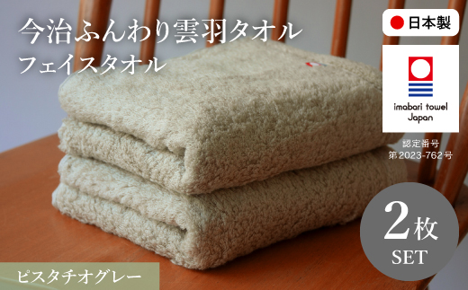 今治ふんわり雲羽タオル フェイスタオルセット(ピスタチオグレー×2) 【m100-14-B】【トクダ】 2298505 - 大阪府箕面市