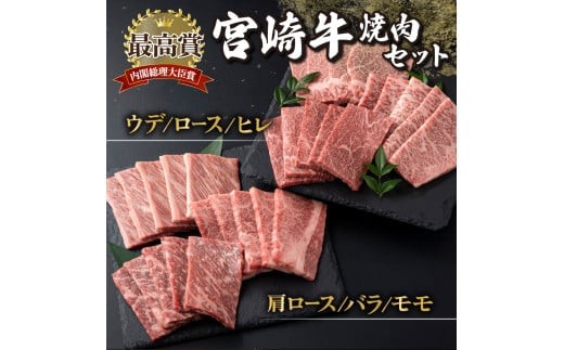MCU6Y 宮崎牛6部位焼肉食べ比べセット(合計600g) 1958356 - 宮崎県串間市