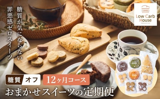 【糖質オフスイーツ お任せセット 12回分】スイーツ マフィン スコーン クッキー グルテンフリー 糖質オフスイーツ 低糖質 糖質制限 シュガーフリー トランス脂肪酸不使用フリー 人工甘味料不使用 朝食 個包装 ギフト お菓子 焼菓子