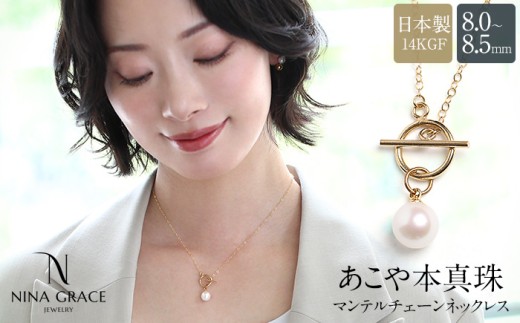 あこや真珠 ネックレス 8.0-8.5mm 14KGF K14 マンテル あずきチェーン パール レディース アクセサリー ゴールド