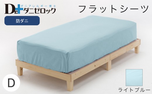防ダニ フラットシーツ ダブル 230×280cm【ライトブルー】 2314153 - 広島県廿日市市