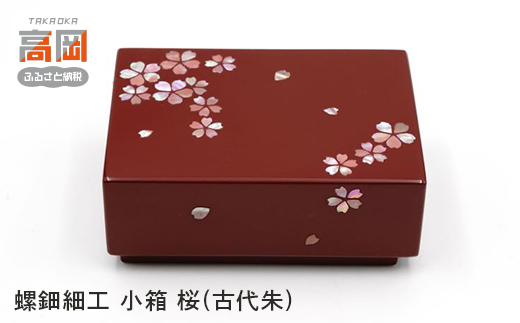螺鈿細工 小箱 桜(古代朱) FAD-0204 854494 - 富山県高岡市