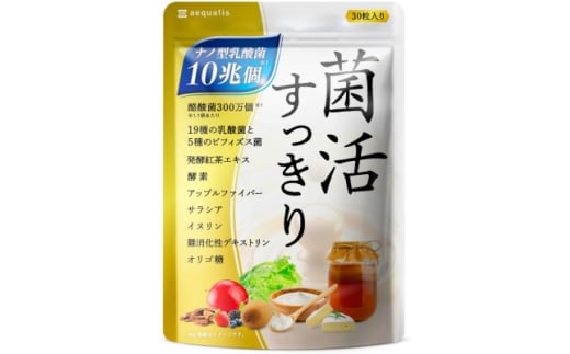 ＜毎月定期便＞乳酸菌サプリメントナノ型乳酸菌10兆個&ビフィズス菌配合菌活すっきり30日30粒全4回【4074224】