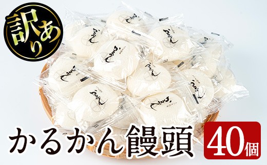 【訳あり】鹿児島の郷土菓子かるかん饅頭(40個) 鹿児島県産 和菓子 かるかん【津曲食品】A205-v01 415548 - 鹿児島県曽於市