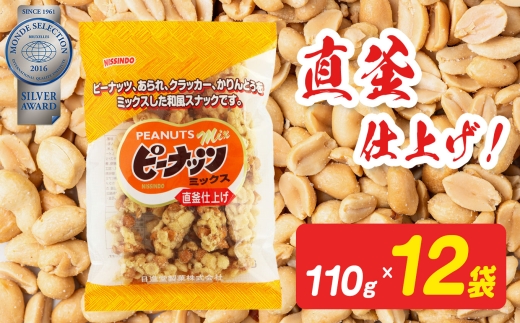 ピーナッツミックス 110g×12袋入り【日進堂製菓】| お菓子 おかし 豆菓子 美味しい 和菓子 お茶請け おやつ なつかしい レトロ 明治元年創業 伝統の味 直釜仕上げ  こだわり ピーナッツ 落花生 香ばしい ボリューム 2317745 - 奈良県平群町