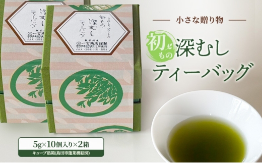 [№5695-2089]小さな贈り物 初もの深むしティーバッグ キューブ貼箱(島田市蓬莱橋絵図) 5g×10個入り×2箱 新茶 一番摘み 初物 粉茶 ブレンド ティーバッグ お茶
