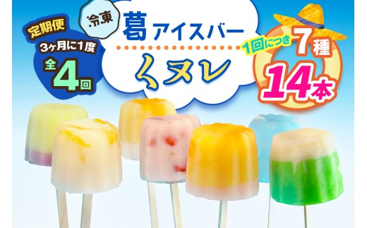 [定期便／3ヶ月ごと4回] 葛アイスバー くヌレ 計56本 (7種14本×4回) [冷凍]｜溶けないアイス 葛バー 葛キャンディ  くず ギフト インスタ映え [3043]