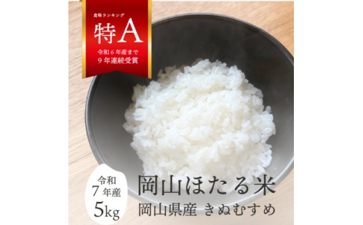 ＜令和7年産＞きぬむすめ 岡山ほたる米 精米5kg (岡山県産)新米 産地直送 《数量限定》【1667070】