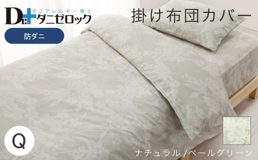 防ダニ 掛け布団カバー クイーン 210×210cm【ナチュラル/ペールグリーン】 2314143 - 広島県廿日市市