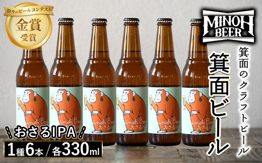 箕面ビールのおさるIPAセット(1種6本・各330ml) クラフトビール 地ビール ご当地ビール 家飲み おうち飲み お試し プレゼント 金賞 銘柄 おさるIPA 【m01-06-G】【箕面ビール】 1610663 - 大阪府箕面市