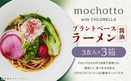 mochotto with CHLORELLA プラントベース ラーメン醤油 3食入り×3箱 計1125g ／ 拉麺 麺 醤油ラーメン しょうゆラーメン しょうゆ 即席 インスタント 植物由来 植物性 クロレラ 福岡県 筑後市