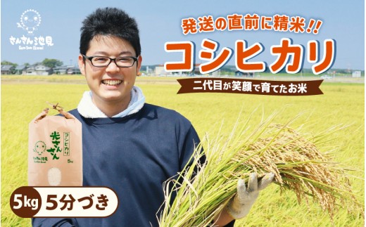 【令和7年産・新米】さんさん池見二代目が笑顔で育てた 福井県産 コシヒカリ お試し用 5kg（5分づき）【お米 こしひかり 無洗米 玄米 白米 5キロ 選べる 精米 ブランド米 ごはん ご飯 おいしい 人気 ふるさと納税米 産地直送】 [A-0257_03]  422959 - 福井県坂井市
