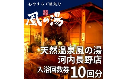 【ふるさと納税】天然温泉風の湯　大人入浴券10回分