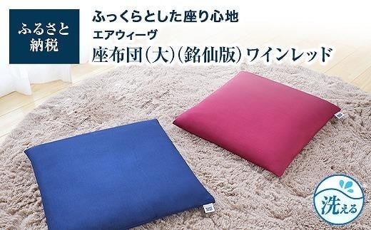T082-NT エアウィーヴ 座布団 大・銘仙版 ワインレッド ( クッション 洗える 愛知県 大府市 エアウィーヴ エアウィーブ )