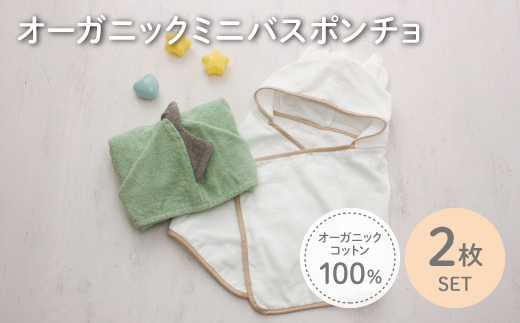 オーガニックコットンミニバスポンチョ(かいじゅう/ねこ・各1点) 【m100-07-C】【トクダ】 2298498 - 大阪府箕面市