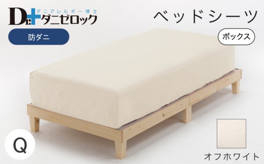 防ダニ ベッドシーツ クイーン 160×200×25cm【オフホワイト】 2314229 - 広島県廿日市市