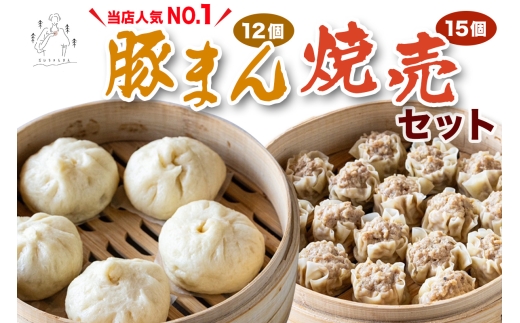 豚まん 12個 ＆ 焼売 15個 セット《当店人気No.1》｜肉まん シューマイ 具だくさん 中華まん 饅頭 おかず 総菜 おつまみ 冷凍 お取り寄せ [3065]