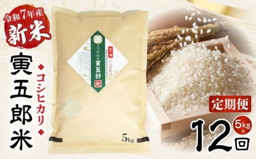 【12か月定期便】【令和7年産 新米】三ヶ所米の寅五郎米コシヒカリ 5kg|  お米 米 ご家庭用 家庭用 自分用 おすそ分け 寅五郎米 コシヒカリ こしひかり 精米 白米 白飯 白ご飯 棚田 おむすび おにぎり お弁当 炭水化物 主食 お取り寄せ グルメ 普段使い 定期便 |_Tk019-t040 2282081 - 宮崎県高千穂町