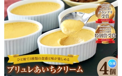 ブリュレあいちクリーム（4個入）