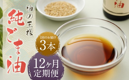 【12ヶ月定期便】 純ごま油 273g×3本 （合計9.828kg） 12回定期便 胡麻油 ごま油 ゴマ油 油 100%純正 定期便 国産 九州 熊本県 益城町 常温