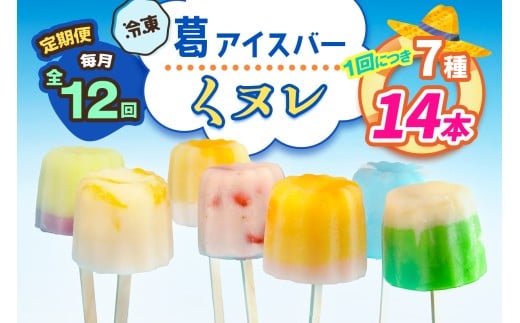 [定期便／12ヶ月連続お届け] 葛アイスバー くヌレ 計168本 (7種14本×12回) [冷凍]｜溶けないアイス 葛バー 葛キャンディ  くず ギフト インスタ映え [3041]