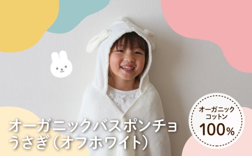 オーガニックコットンバスポンチョ(うさぎ・1点) 【m100-08-B】【トクダ】 2298501 - 大阪府箕面市