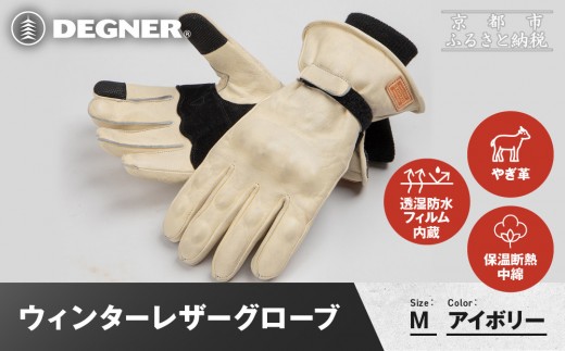 【デグナー】ウィンターレザーグローブ[WG-50]〈アイボリー・M〉｜京都 バイクギア 人気ブランド バイク［ 京都 バイク 革製品 ブランド 人気 おすすめ 革 レザー ツーリング ライダー バイカー バイクギア メーカー ギア パーツ お取り寄せ 送料無料 ふるさと納税 ］