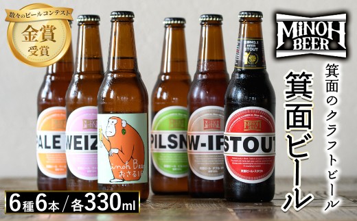 箕面ビールの定番飲み比べセット(6種6本・各330ml) クラフトビール 地ビール ご当地ビール 家飲み おうち飲み お試し プレゼント 金賞 銘柄 スタウト ペールエール ピルスナー ヴァイツェン IPA 【m01-06-A】【箕面ビール】 1522484 - 大阪府箕面市