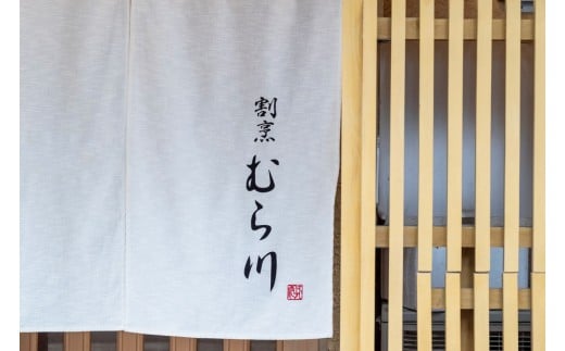博多『割烹むら川』で使える食事券60000円分