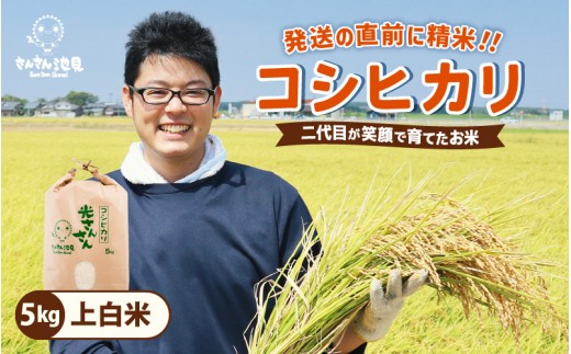 【令和7年産・新米】さんさん池見二代目が笑顔で育てた 福井県産 コシヒカリ お試し用 5kg（上白米）【お米 こしひかり 無洗米 玄米 白米 5キロ 選べる 精米 ブランド米 ごはん ご飯 おいしい 人気 ふるさと納税米 産地直送】 [A-0257_01] 