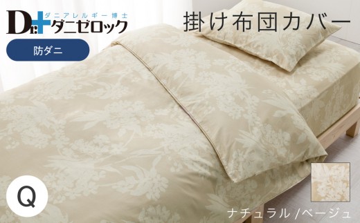 防ダニ 掛け布団カバー クイーン 210×210cm【ナチュラル/ベージュ】 2314142 - 広島県廿日市市