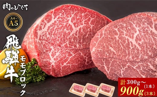 飛騨牛 ももブロック 900g ローストビーフ ステーキ 焼肉 A5 A4 もも もも肉 ブロック肉 塊肉 国産 牛 冷凍 和牛 牛肉 豪華 ギフト 贈答 にく お肉 肉 東白川村 岐阜 飛騨 贅沢 霜降り 赤身 肉のひぐち