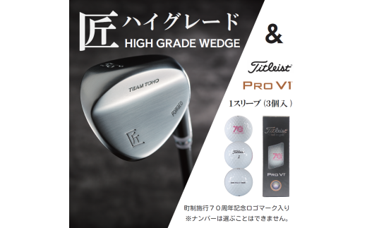 [選べるロフト角]「匠」ハイグレードウェッジ&ゴルフボールV1:1スリーブ(3個入)046BF01S./選べるロフト角 ウェッジ 軟鉄鍛造 高密度樹脂グリップ ゴルフ用品