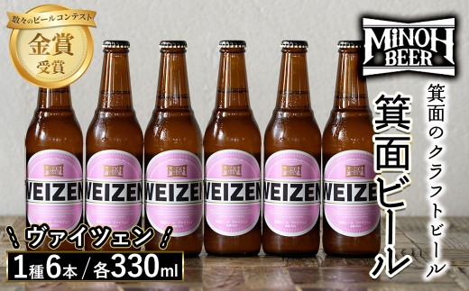 箕面ビールのヴァイツェンセット(1種6本・各330ml) クラフトビール 地ビール ご当地ビール 家飲み おうち飲み お試し プレゼント 金賞 銘柄 ヴァイツェン 【m01-06-E】【箕面ビール】 1610661 - 大阪府箕面市