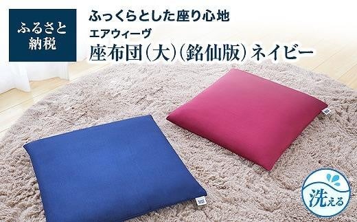 T077-NT 大・銘仙版 エアウィーヴ 座布団 ネイビー ( ざぶとん クッション 洗える 愛知県 大府市 エアウィーヴ エアウィーブ )