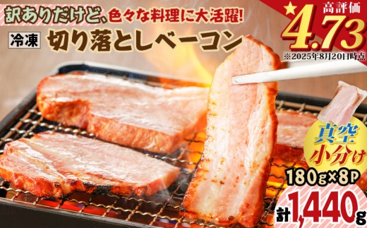 訳ありだけど、色々な料理に大活躍！切り落としベーコン8P【2025年12月お届け】　K161-010_12 2261910 - 鹿児島県鹿児島市