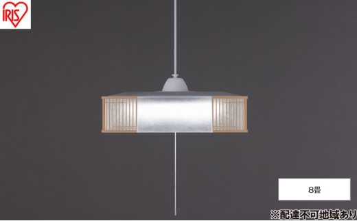 照明 和風ペンダントライト 8畳調光 PL8D-JE2 アイリスオーヤマ ペンダントライト 和風 和室 8畳 LED おしゃれ 吊り下げ リモコン 和室照明 LEDペンダントライト 和風ペンダント 吊り下げ照明 照明器具 明るい 天井照明 四角 2315380 - 宮城県大河原町