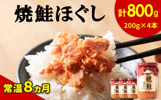 【2026年1月中旬発送】国産鮭フレーク（焼鮭ほぐし）200g×4本 計800g 鮭 サケ 鮭ほぐし サケフレーク シャケフレーク 鮭フレーク 1184488 - 北海道鹿部町