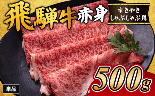 飛騨牛赤身すきやき・しゃぶしゃぶ用 500g ※離島への配送不可｜飛騨牛赤身すきやき 牛肉赤身 すきやき牛肉 飛騨牛しゃぶしゃぶ 赤身飛騨牛 飛騨牛 牛肉 ひだ牛 飛騨ぎゅう 飛騨ウシ すきやき しゃぶしゃぶ 赤身 飛騨牛赤身 飛騨牛すき焼き 飛騨牛スキヤキ 牛肉すきやき すき焼き 国産 和牛 ブランド牛 飛騨 牛肉ギフト 飛騨牛ギフト すき焼き用 しゃぶしゃぶ用 お中元 お歳暮 肉 ひだ あかみ 2304110 - 岐阜県瑞穂市