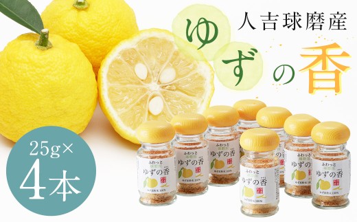 風味最香！人吉球磨産のユズ表皮の粉末『ゆずの香』25g ×4本セット 柚子 ユズ ゆず 調味料 粉末 粉 熊本県 人吉市 常温